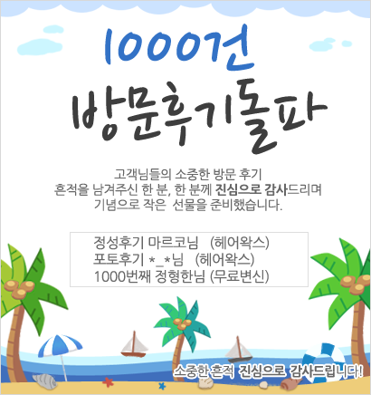 팝업-이벤트-방문후기1000.png